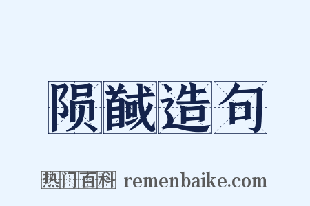 陨馘造句是什么意思的图片